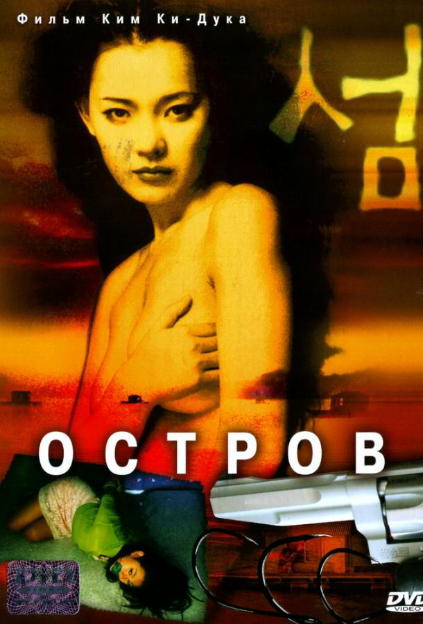Фильм Остров 2000 смотреть онлайн: драма с Ким Ю-соком и Юн Хи-вон